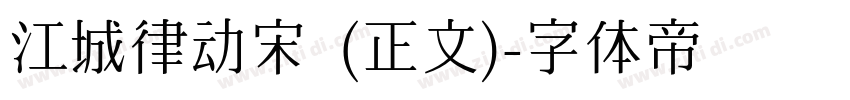 江城律动宋 (正文)字体转换